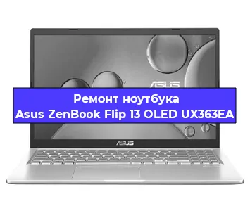 Замена материнской платы на ноутбуке Asus ZenBook Flip 13 OLED UX363EA в Тюмени